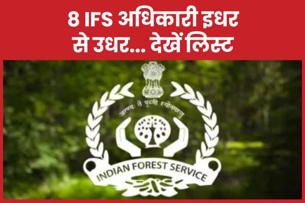 8 IFS अधिकारी इधर से उधर… देखें लिस्ट IFS