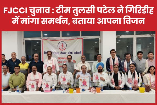 FJCCI चुनाव : टीम तुलसी पटेल ने गिरिडीह में मांगा समर्थन, बताया आपना विजन FJCCI