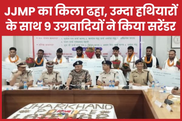 JJMP का किला ढहा, उम्दा हथियारों के साथ 9 उग्रवादियों ने किया सरेंडर लातेहार