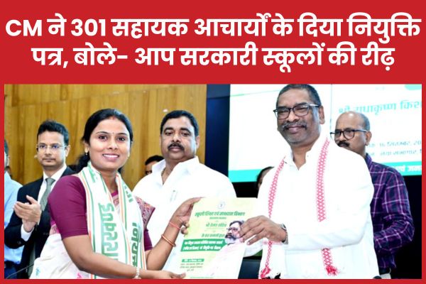 CM ने 301 सहायक आचार्यों के दिया नियुक्ति पत्र, बोले- आप सरकारी स्कूलों की रीढ़ CM