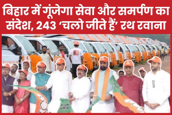 बिहार में गूंजेगा सेवा और समर्पण का संदेश, 243 ‘चलो जीते हैं’ रथ रवाना बिहार