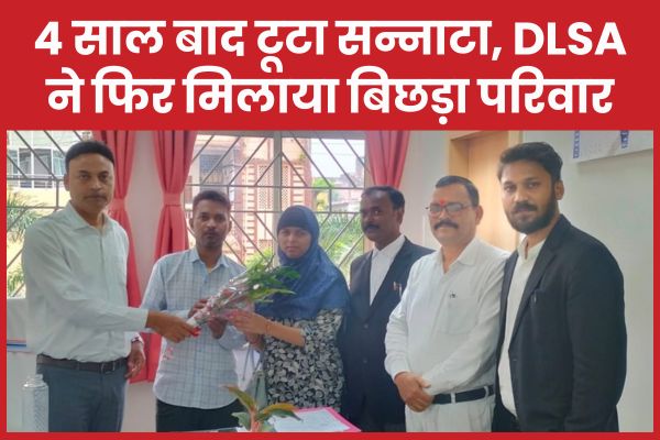4 साल बाद टूटा सन्नाटा, DLSA ने फिर मिलाया बिछड़ा परिवार रांची