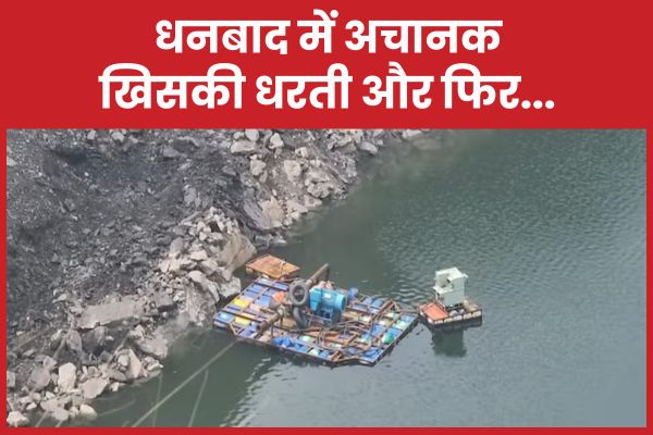 धनबाद में अचानक खिसकी धरती और फिर… धनबाद