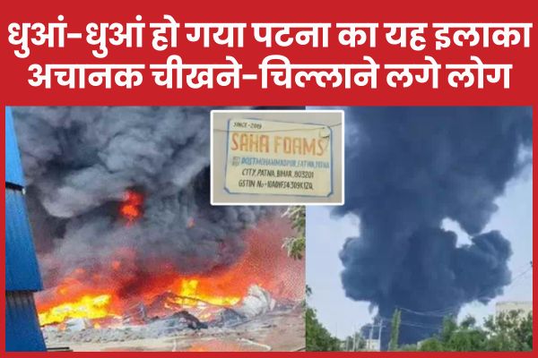 धुआं-धुआं हो गया पटना का यह इलाका, अचानक चीखने-चिल्लाने लगे लोग पटना