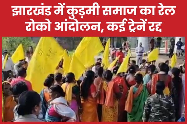 झारखंड में कुड़मी समाज का रेल रोको आंदोलन, कई ट्रेनें रद्द कुड़मी