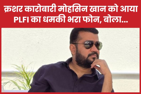 क्रशर कारोबारी मोहसिन खान को आया PLFI का धमकी भरा फोन, बोला… मोहसिन खान