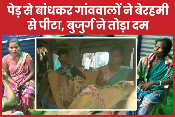 पेड़ से बांधकर गांववालों ने बेरहमी से पीटा, बुजुर्ग ने तोड़ा दम बुजुर्ग