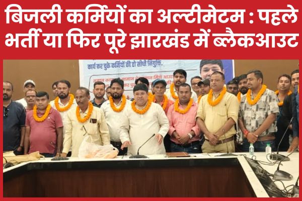 बिजली कर्मियों का अल्टीमेटम : पहले भर्ती या फिर पूरे झारखंड में ब्लैकआउट बिजली