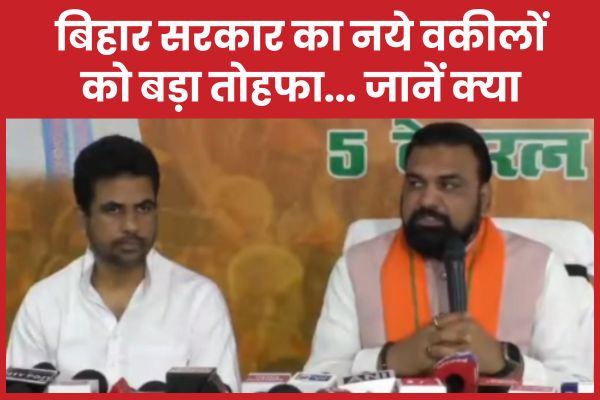 बिहार सरकार का नये वकीलों को बड़ा तोहफा… जानें क्या वकीलों