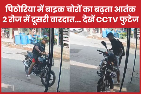 पिठोरिया में बाइक चोरों का बढ़ता आतंक, दो रोज में दूसरी वारदात… देखें CCTV फुटेज पिठोरिया