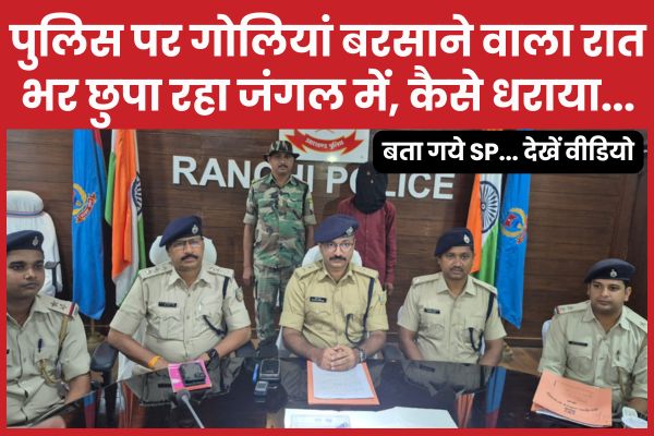 पुलिस पर गोलियां बरसाने वाला रात भर छुपा रहा जंगल में, कैसे धराया… बता गये SP… देखें वीडियो पुलिस