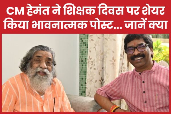 CM हेमंत ने शिक्षक दिवस पर शेयर किया भावनात्मक पोस्ट… जानें क्या CM