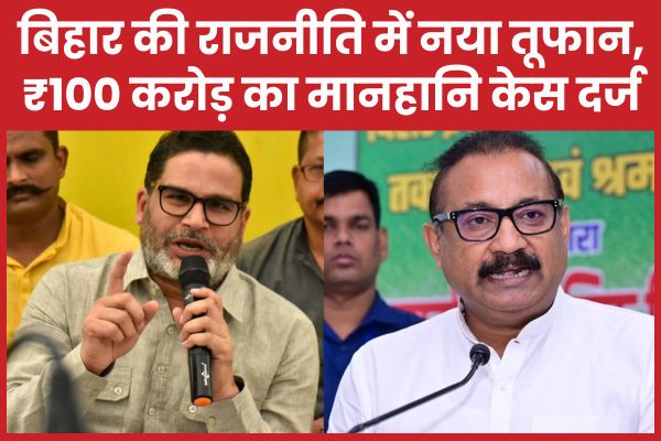 बिहार की राजनीति में नया तूफान, ₹100 करोड़ का मानहानि केस दर्ज बिहार