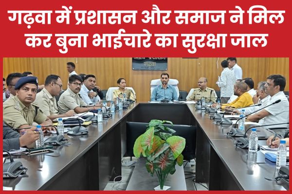 गढ़वा में प्रशासन और समाज ने मिलकर बुना भाईचारे का सुरक्षा जाल गढ़वा