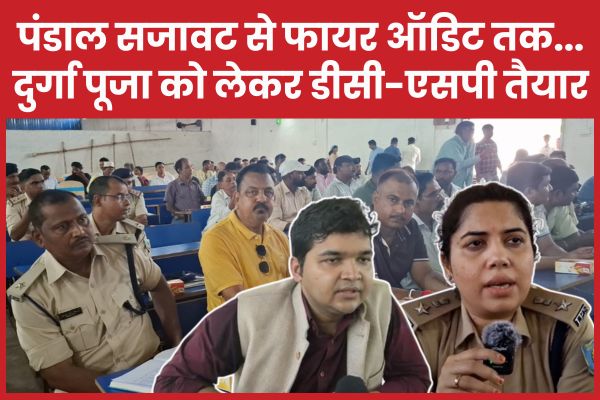 पंडाल सजावट से फायर ऑडिट तक… दुर्गा पूजा को लेकर डीसी-एसपी तैयार दुर्गा पूजा