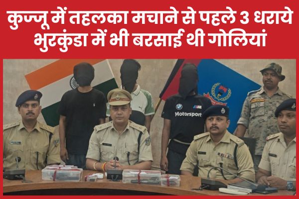 कुज्जू में तहलका मचाने से पहले तीन धराये, भुरकुंडा में भी बरसाई थी गोलियां भुरकुंडा