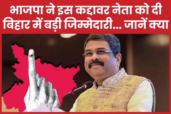 भाजपा ने इस कद्दावर नेता को दी बिहार में बड़ी जिम्मेदारी… जानें क्या भाजपा