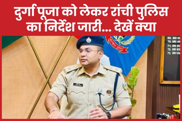 दुर्गा पूजा को लेकर रांची पुलिस का निर्देश जारी… देखें क्या दुर्गा पूजा