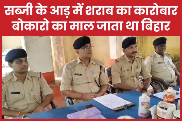 सब्जी के आड़ में शराब का कारोबार, बोकारो का माल जाता था बिहार शराब