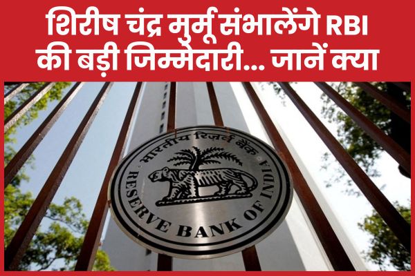 शिरीष चंद्र मुर्मू संभालेंगे RBI की बड़ी जिम्मेदारी… जानें क्या RBI