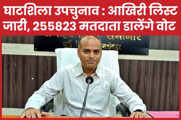 घाटशिला उपचुनाव : आखिरी लिस्ट जारी, 255823 मतदाता डालेंगे वोट घाटशिला