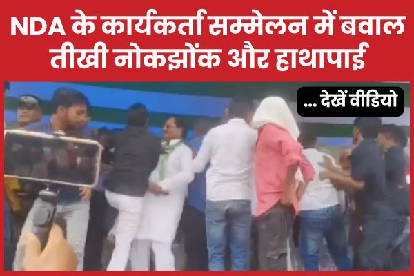 NDA के कार्यकर्ता सम्मेलन में बवाल, तीखी नोकझोंक और हाथापाई NDA