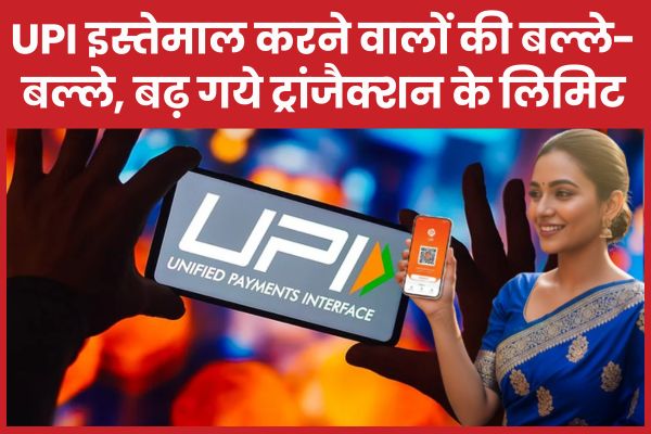 UPI इस्तेमाल करने वालों की बल्ले-बल्ले, बढ़ गये ट्रांजैक्शन के लिमिट UPI