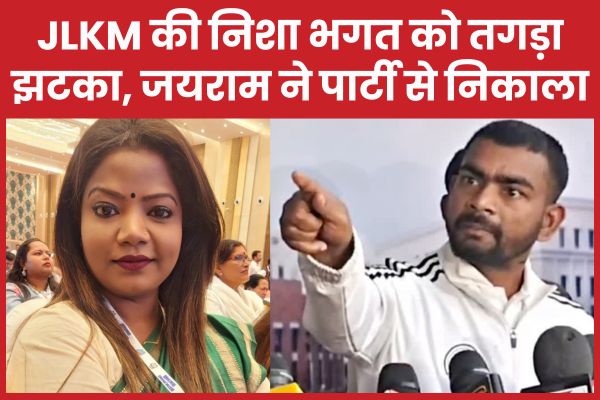 JLKM की निशा भगत को तगड़ा झटका, जयराम ने पार्टी से निकाला JLKM