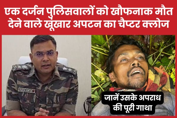 एक दर्जन पुलिसवालों को खौ’फनाक मौ’त देने वाले खूंखार अपटन का चैप्टर क्लोज, जानें उसके अपराध की पूरी गाथा खूंखार