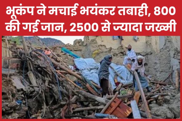 भूकंप ने मचाई भयंकर तबाही, 800 की गई जान, 2500 से ज्यादा जख्मी भूकंप
