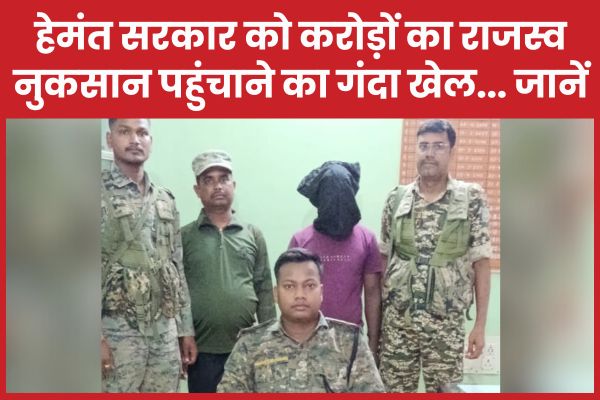 हेमंत सरकार को करोड़ों का राजस्व नुकसान पहुंचाने का गंदा खेल… जानें राजस्व