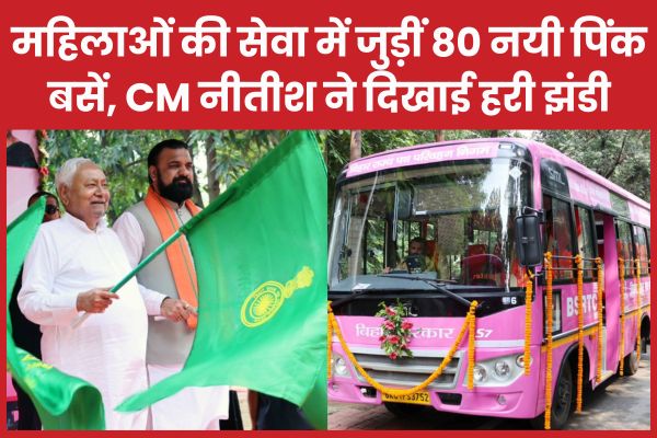 बिहार में महिलाओं की सेवा में जुड़ीं 80 नयी पिंक बसें, CM नीतीश ने दिखाई हरी झंडी पिंक