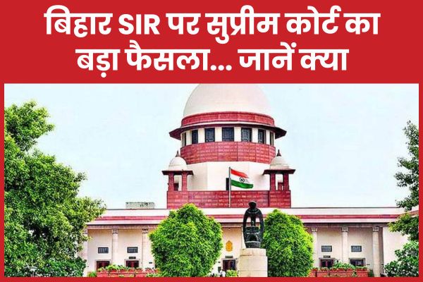 बिहार SIR पर सुप्रीम कोर्ट का बड़ा फैसला… जानें क्या बिहार