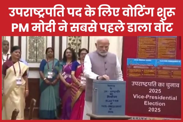 उपराष्ट्रपति पद के लिए वोटिंग शुरू, PM मोदी ने सबसे पहले डाला वोट उपराष्ट्रपति