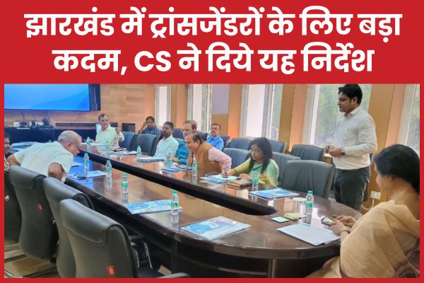 झारखंड में ट्रांसजेंडरों के लिए बड़ा कदम, CS ने दिये यह निर्देश CS