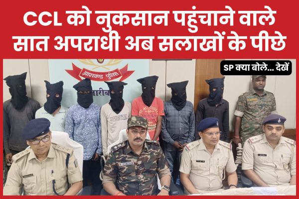 CCL को नुकसान पहुंचाने वाले सात अपराधी अब सलाखों के पीछे, SP क्या बोले… देखें CCL