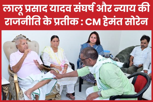 लालू प्रसाद यादव संघर्ष और न्याय की राजनीति के प्रतीक : CM हेमंत सोरेन CM