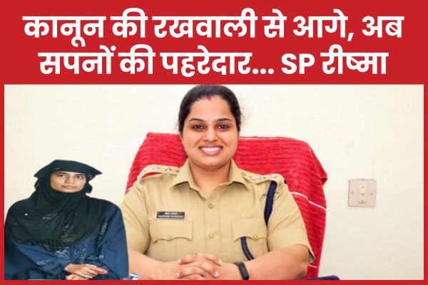 कानून की रखवाली से आगे, अब सपनों की पहरेदार… SP रीष्मा रमेशन SP