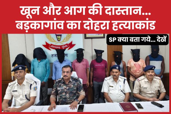 खू’न और आ’ग की दास्तान… बड़कागांव का दोहरा ह’त्याकांड… SP क्या बता गये… देखें बड़कागांव