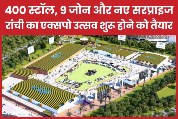 400 स्टॉल, 9 जोन और नए सरप्राइज… रांची का एक्सपो उत्सव शुरू होने को तैयार एक्सपो उत्सव