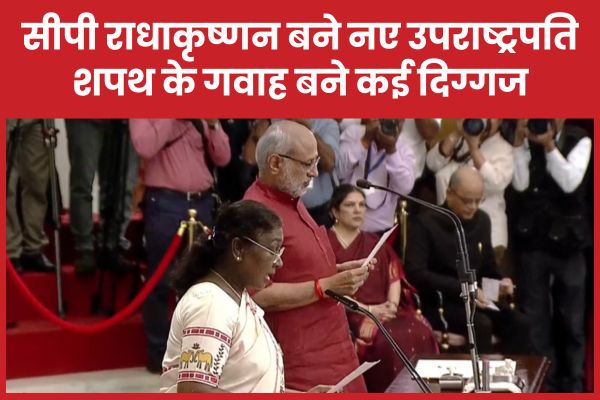 सीपी राधाकृष्णन बने देश के नए उपराष्ट्रपति, शपथ के गवाह बने कई दिग्गज सीपी राधाकृष्णन