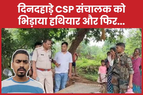 दिनदहाड़े CSP संचालक को भिड़ाया हथियार और फिर… CSP