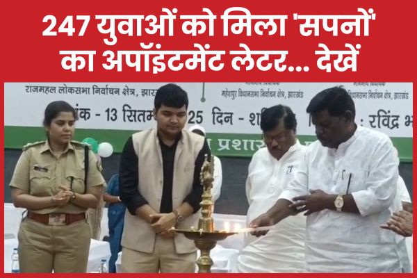247 युवाओं को मिला ‘सपनों’ का अपॉइंटमेंट लेटर… देखें सपनों