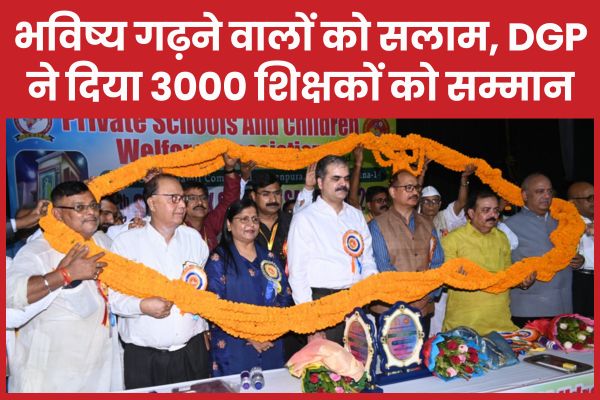 भविष्य गढ़ने वालों को सलाम, DGP ने दिया 3000 शिक्षकों को सम्मान भविष्य