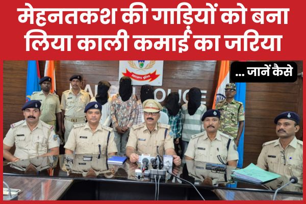 मेहनतकश की गाड़ियों को बना लिया काली कमाई का जरिया… जानें कैसे टुकटुक