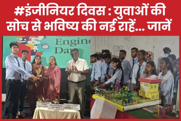 #इंजीनियर दिवस : युवाओं की सोच से भविष्य की नई राहें… जानें इंजीनियर