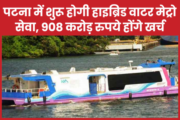 पटना में शुरू होगी हाइब्रिड वाटर मेट्रो सेवा, 908 करोड़ रुपये होंगे खर्च पटना