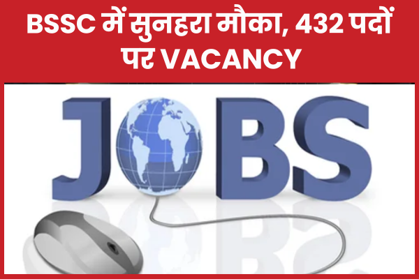 BSSC में सुनहरा मौका, 432 पदों पर Vacancy BSSC