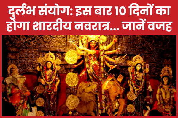 दुर्लभ संयोग: इस बार 10 दिनों का होगा शारदीय नवरात्र… जानें वजह शारदीय