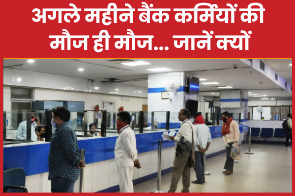 अगले महीने बैंक कर्मियों की मौज ही मौज… जानें क्यों बैंक
